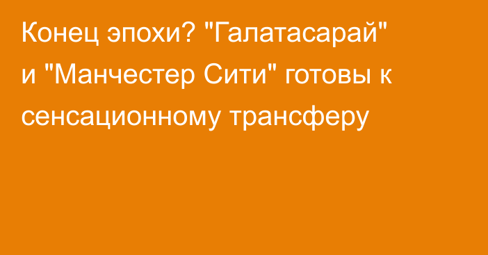 Конец эпохи? 