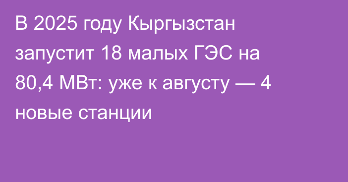 В 2025 году Кыргызстан запустит 18 малых ГЭС на 80,4 МВт: уже к августу — 4 новые станции