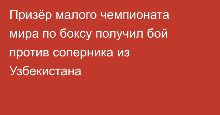 Призёр малого чемпионата мира по боксу получил бой против соперника из Узбекистана