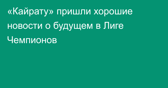 «Кайрату» пришли хорошие новости о будущем в Лиге Чемпионов