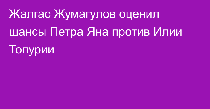 Жалгас Жумагулов оценил шансы Петра Яна против Илии Топурии