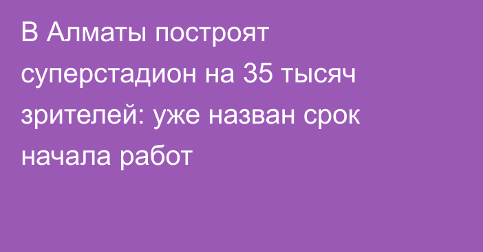 В Алматы построят суперстадион на 35 тысяч зрителей: уже назван срок начала работ