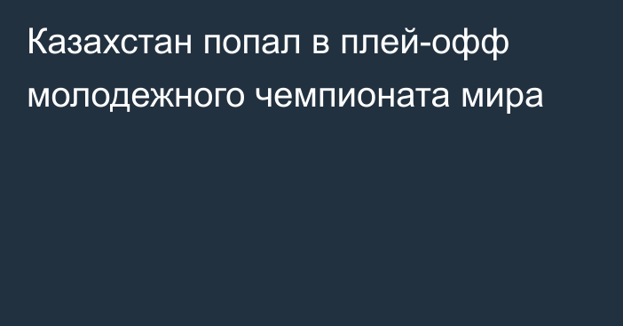 Казахстан попал в плей-офф молодежного чемпионата мира