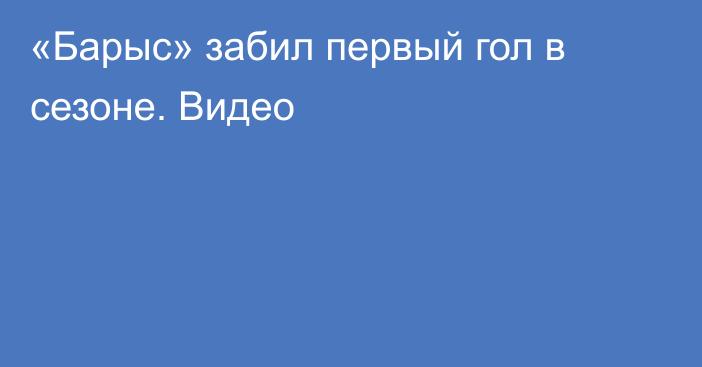 «Барыс» забил первый гол в сезоне. Видео