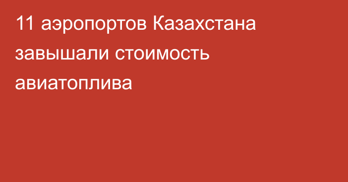 11 аэропортов Казахстана завышали стоимость авиатоплива