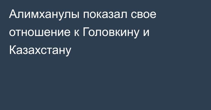 Алимханулы показал свое отношение к Головкину и Казахстану