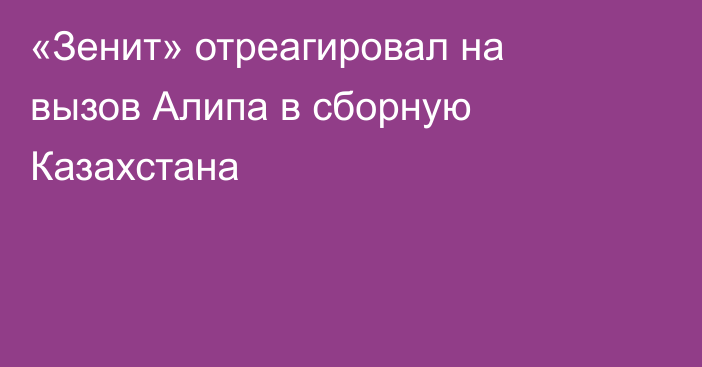 «Зенит» отреагировал на вызов Алипа в сборную Казахстана