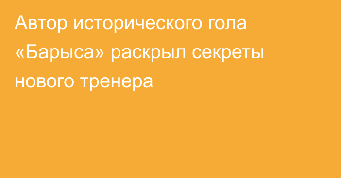Автор исторического гола «Барыса» раскрыл секреты нового тренера