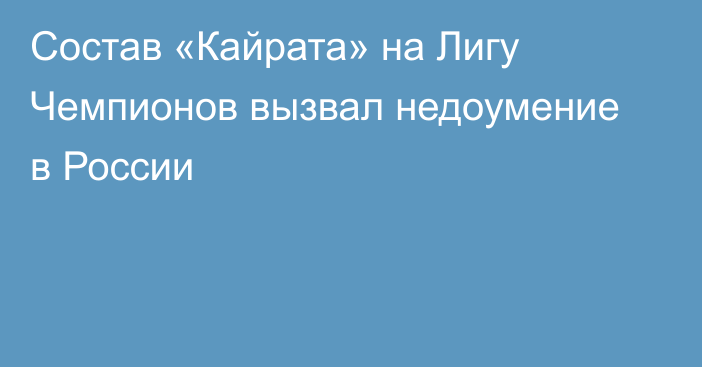 Состав «Кайрата» на Лигу Чемпионов вызвал недоумение в России