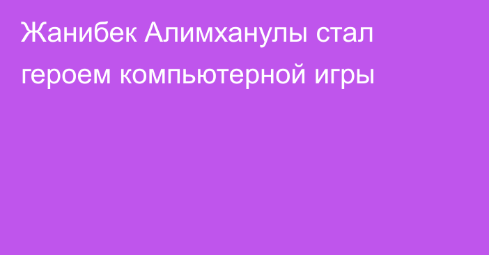 Жанибек Алимханулы стал героем компьютерной игры