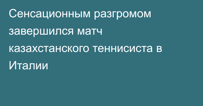 Сенсационным разгромом завершился матч казахстанского теннисиста в Италии