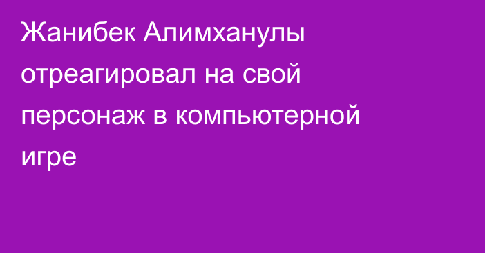 Жанибек Алимханулы отреагировал на свой персонаж в компьютерной игре