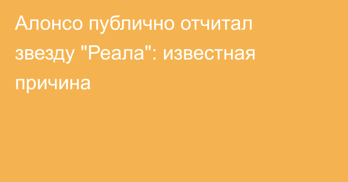 Алонсо публично отчитал звезду 