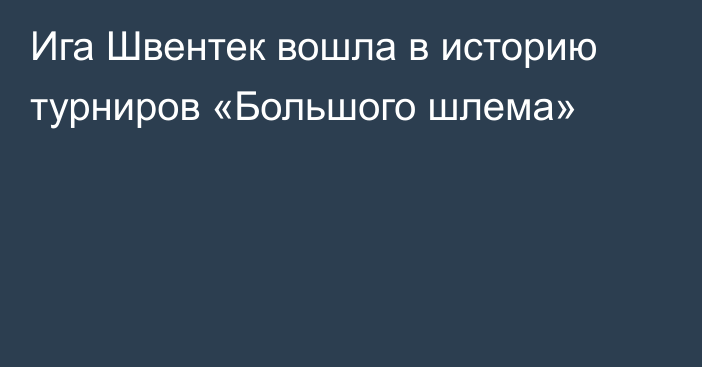 Ига Швентек вошла в историю турниров «Большого шлема»