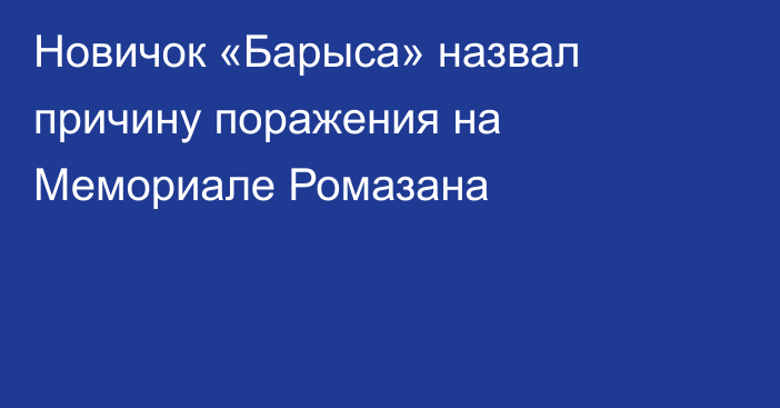 Новичок «Барыса» назвал причину поражения на Мемориале Ромазана