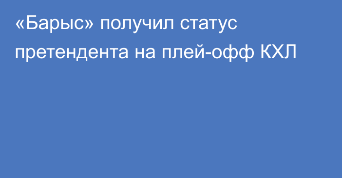 «Барыс» получил статус претендента на плей-офф КХЛ