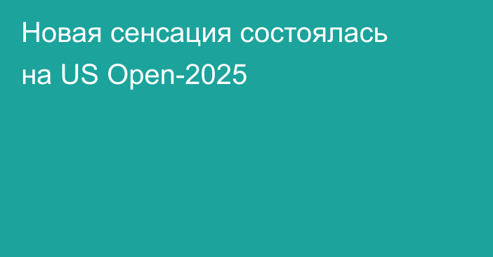 Новая сенсация состоялась на US Open-2025