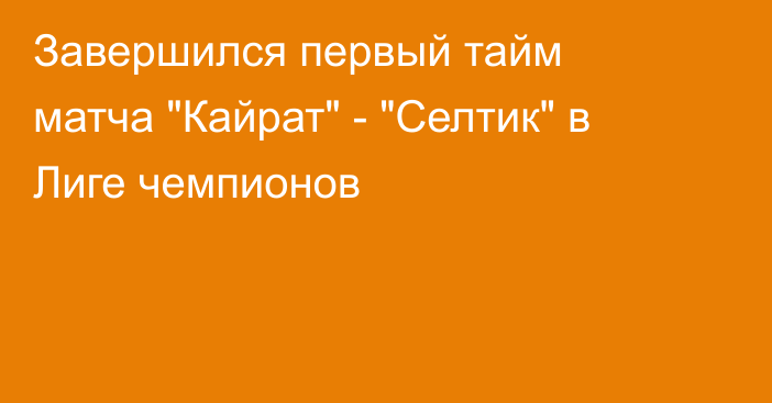 Завершился первый тайм матча 