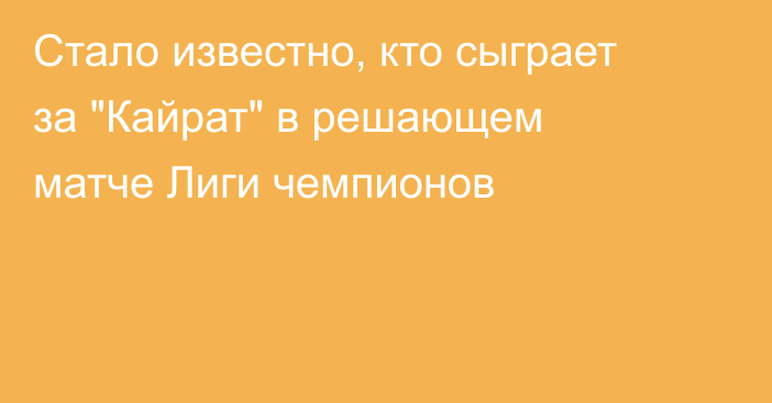 Стало известно, кто сыграет за 