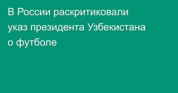 В России раскритиковали указ президента Узбекистана о футболе