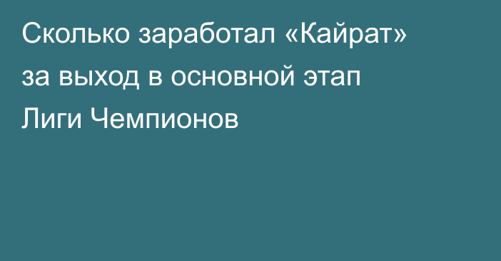 Сколько заработал «Кайрат» за выход в основной этап Лиги Чемпионов