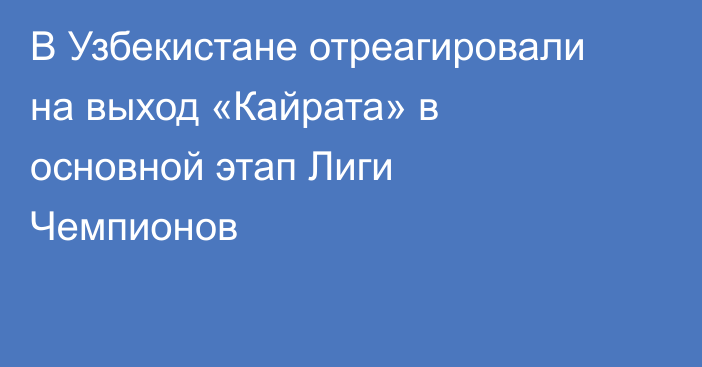 В Узбекистане отреагировали на выход «Кайрата» в основной этап Лиги Чемпионов