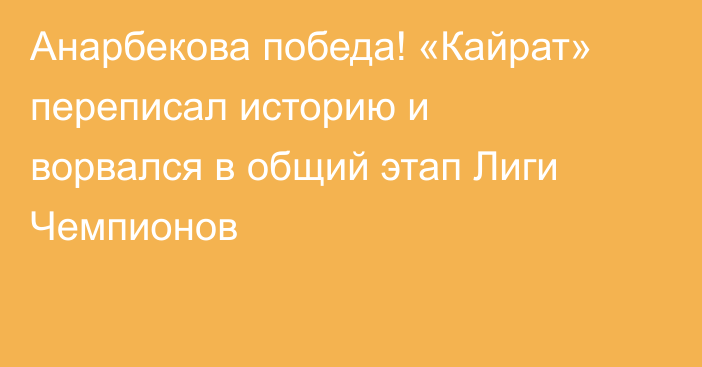 Анарбекова победа! «Кайрат» переписал историю и ворвался в общий этап Лиги Чемпионов