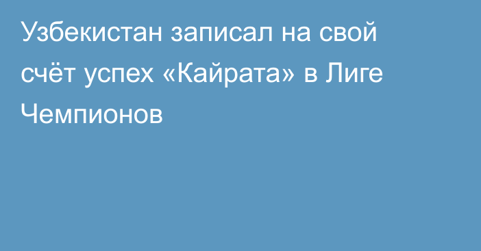 Узбекистан записал на свой счёт успех «Кайрата» в Лиге Чемпионов