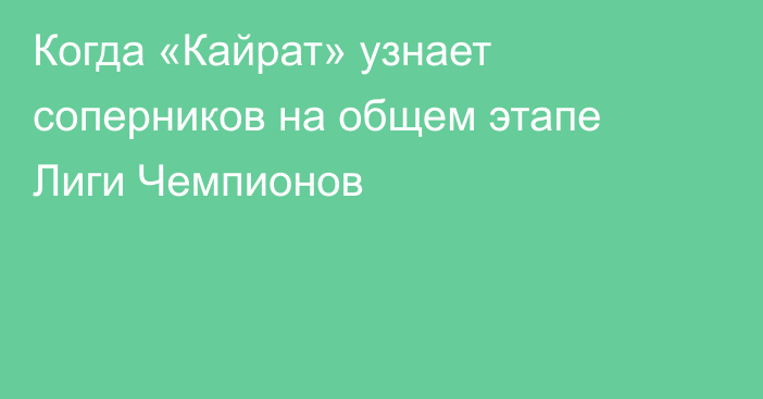 Когда «Кайрат» узнает соперников на общем этапе Лиги Чемпионов