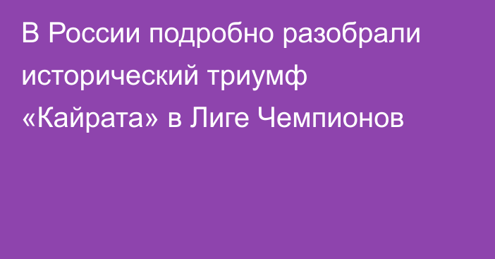 В России подробно разобрали исторический триумф «Кайрата» в Лиге Чемпионов
