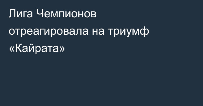 Лига Чемпионов отреагировала на триумф «Кайрата»