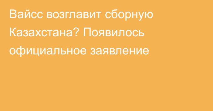 Вайсс возглавит сборную Казахстана? Появилось официальное заявление
