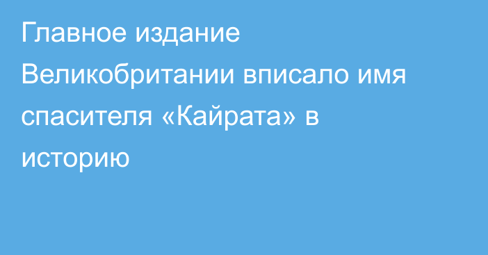 Главное издание Великобритании вписало имя спасителя «Кайрата» в историю