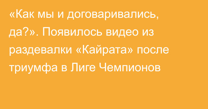 «Как мы и договаривались, да?». Появилось видео из раздевалки «Кайрата» после триумфа в Лиге Чемпионов