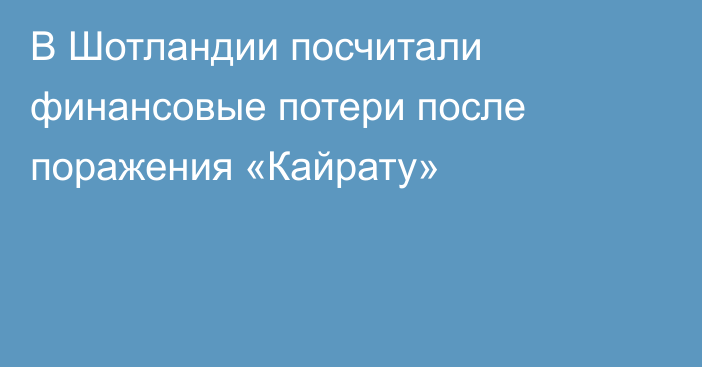 В Шотландии посчитали финансовые потери после поражения «Кайрату»