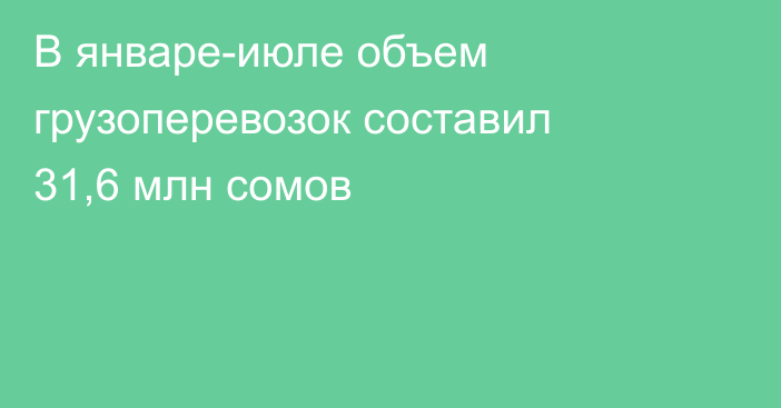 В январе-июле объем грузоперевозок составил 31,6 млн сомов