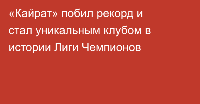 «Кайрат» побил рекорд и стал уникальным клубом в истории Лиги Чемпионов