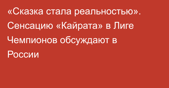 «Сказка стала реальностью». Сенсацию «Кайрата» в Лиге Чемпионов обсуждают в России