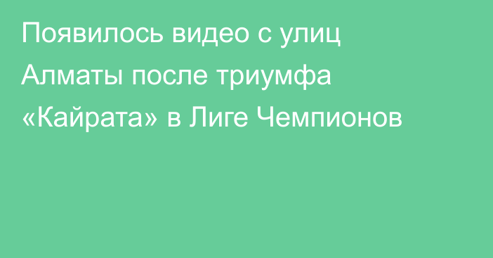 Появилось видео с улиц Алматы после триумфа «Кайрата» в Лиге Чемпионов