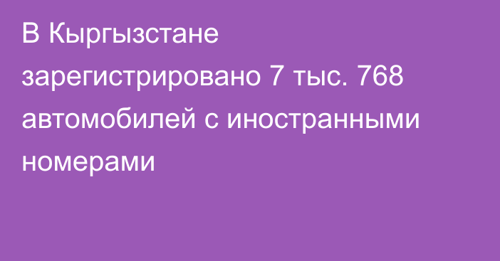 В Кыргызстане зарегистрировано 7 тыс. 768 автомобилей с иностранными номерами