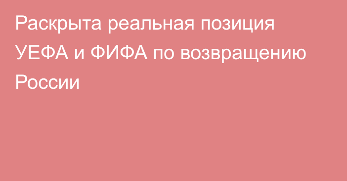 Раскрыта реальная позиция УЕФА и ФИФА по возвращению России