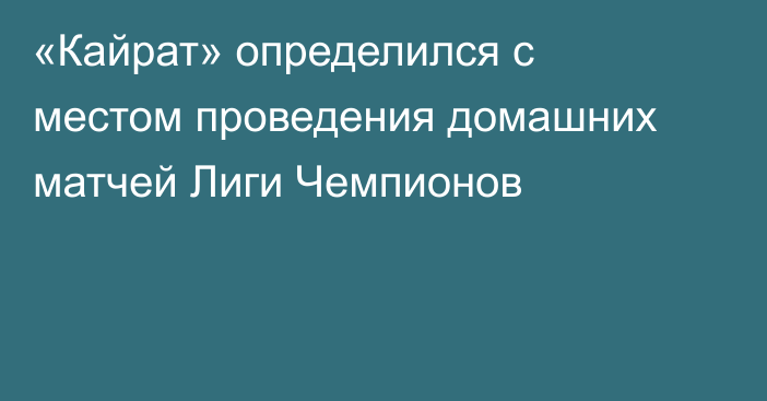 «Кайрат» определился с местом проведения домашних матчей Лиги Чемпионов