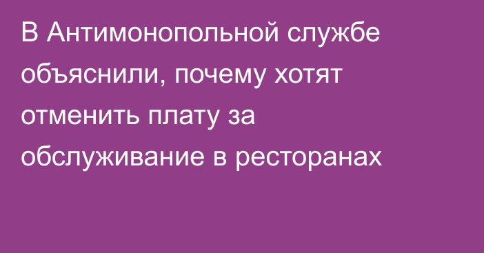 В Антимонопольной службе объяснили, почему хотят отменить плату за обслуживание в ресторанах