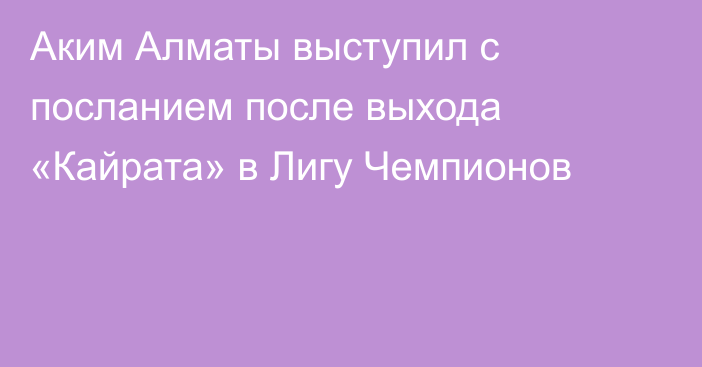 Аким Алматы выступил с посланием после выхода «Кайрата» в Лигу Чемпионов