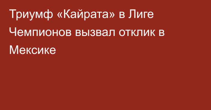 Триумф «Кайрата» в Лиге Чемпионов вызвал отклик в Мексике