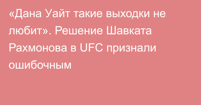 «Дана Уайт такие выходки не любит». Решение Шавката Рахмонова в UFC признали ошибочным