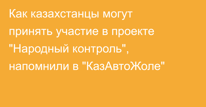 Как казахстанцы могут принять участие в проекте 