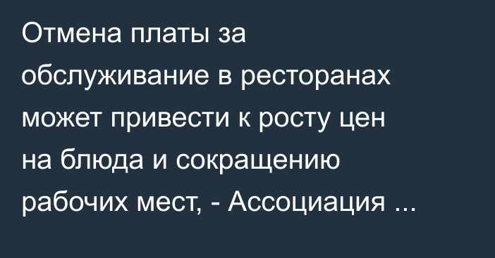 Отмена платы за обслуживание в ресторанах может привести к росту цен на блюда и сокращению рабочих мест, - Ассоциация отельеров и рестораторов