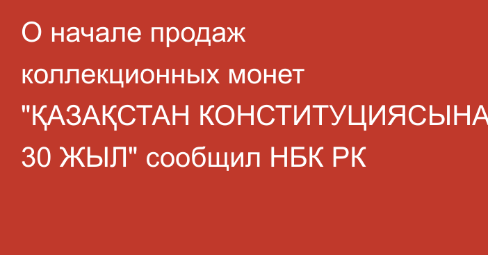 О начале продаж коллекционных монет 