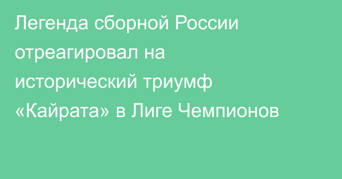 Легенда сборной России отреагировал на исторический триумф «Кайрата» в Лиге Чемпионов